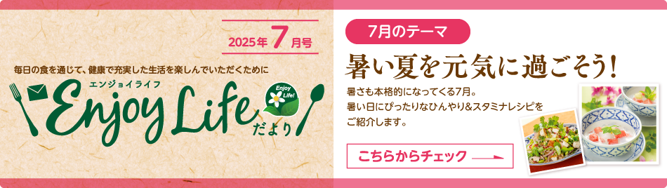 Enjoy Life! 2025年7月