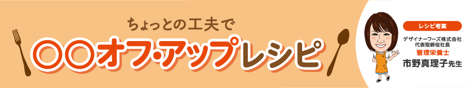 ◯◯オフ・アップレシピ