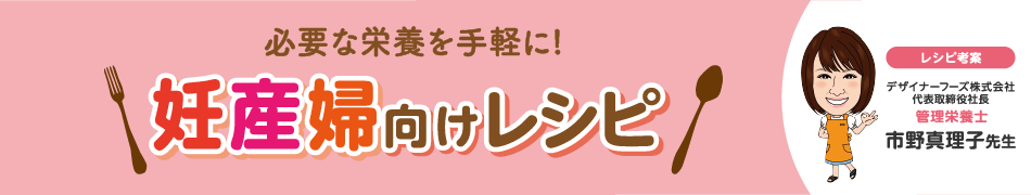 妊産婦向けレシピ