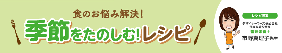 季節を楽しむレシピ