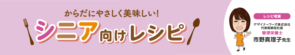 シニア向けレシピ