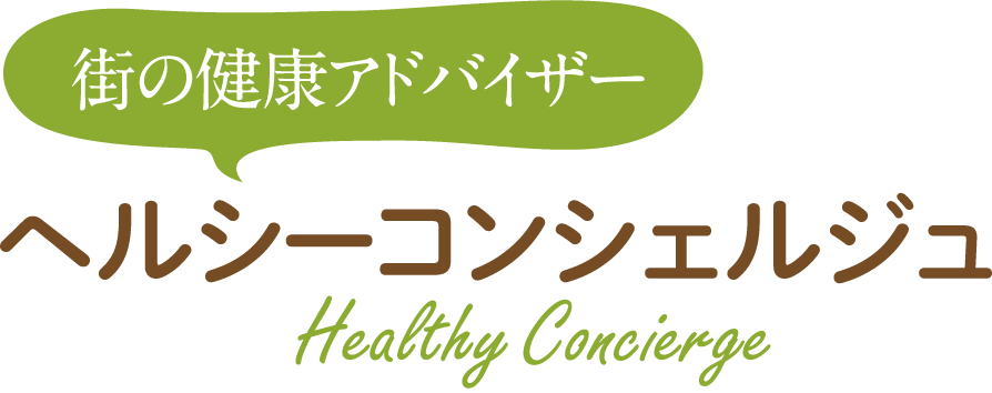 まちの健康アドバイザー　ヘルシーコンシェルジュ