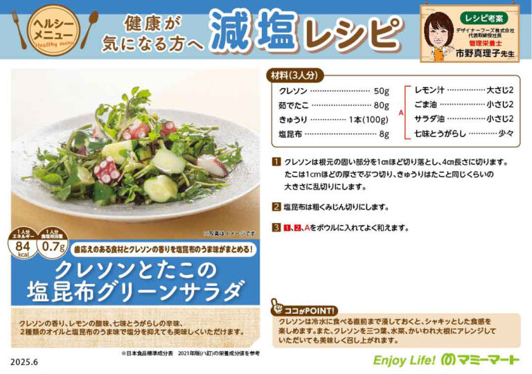 クレソンとたこの塩昆布グリーンサラダ