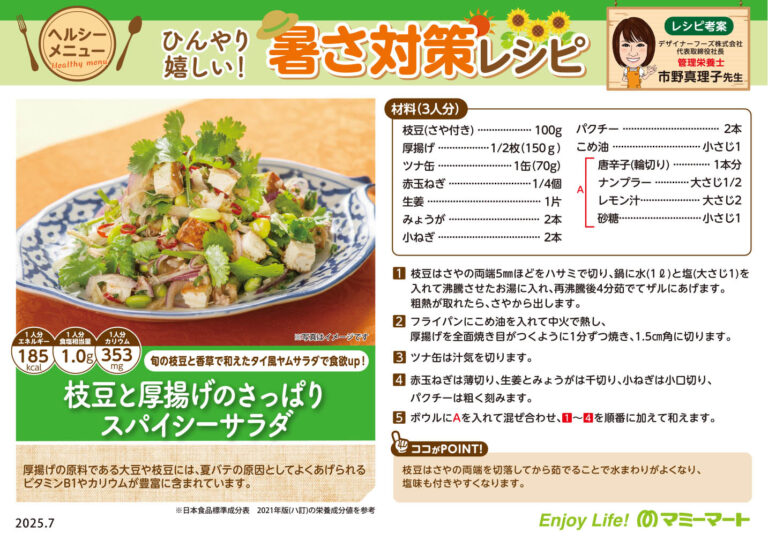 枝豆と厚揚げのさっぱりスパイシーサラダ