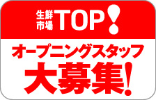 生鮮市場TOP オープニングスタッフさん大募集