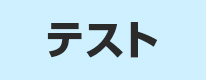 0319テスト